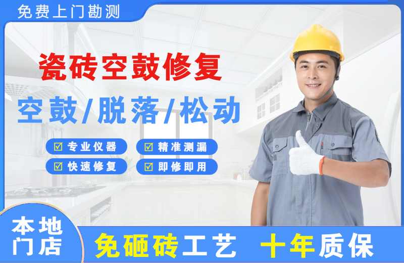 仪征瓷砖空鼓修复