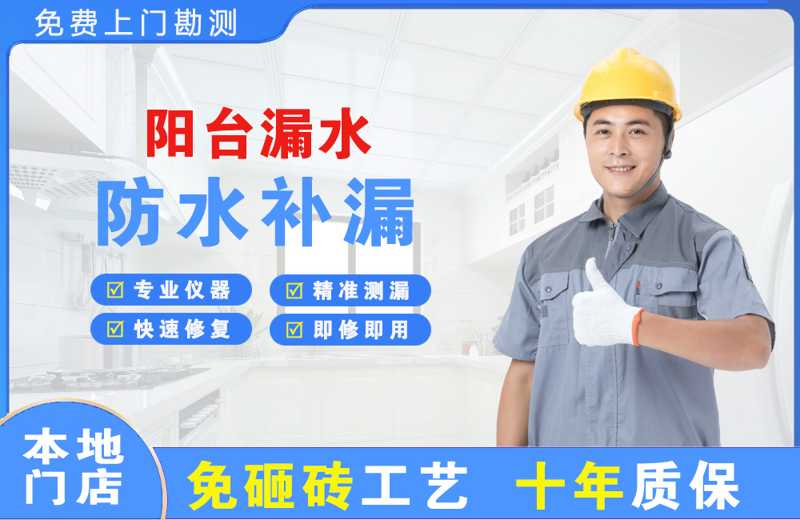 仪征阳台漏水维修